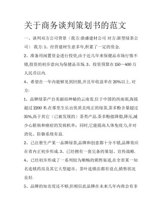 关于商务谈判策划书的范文