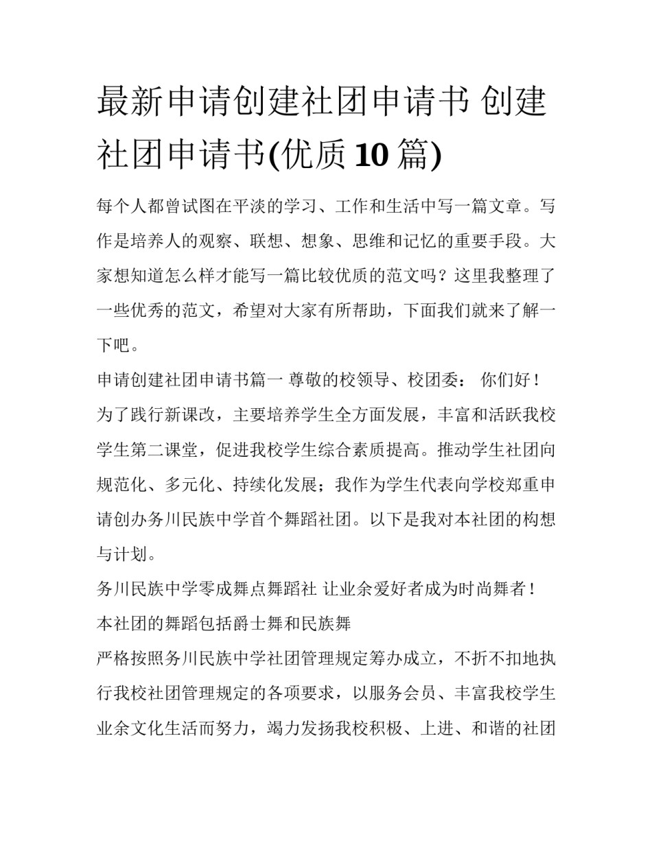 最新申请创建社团申请书 创建社团申请书(优质10篇)_第1页