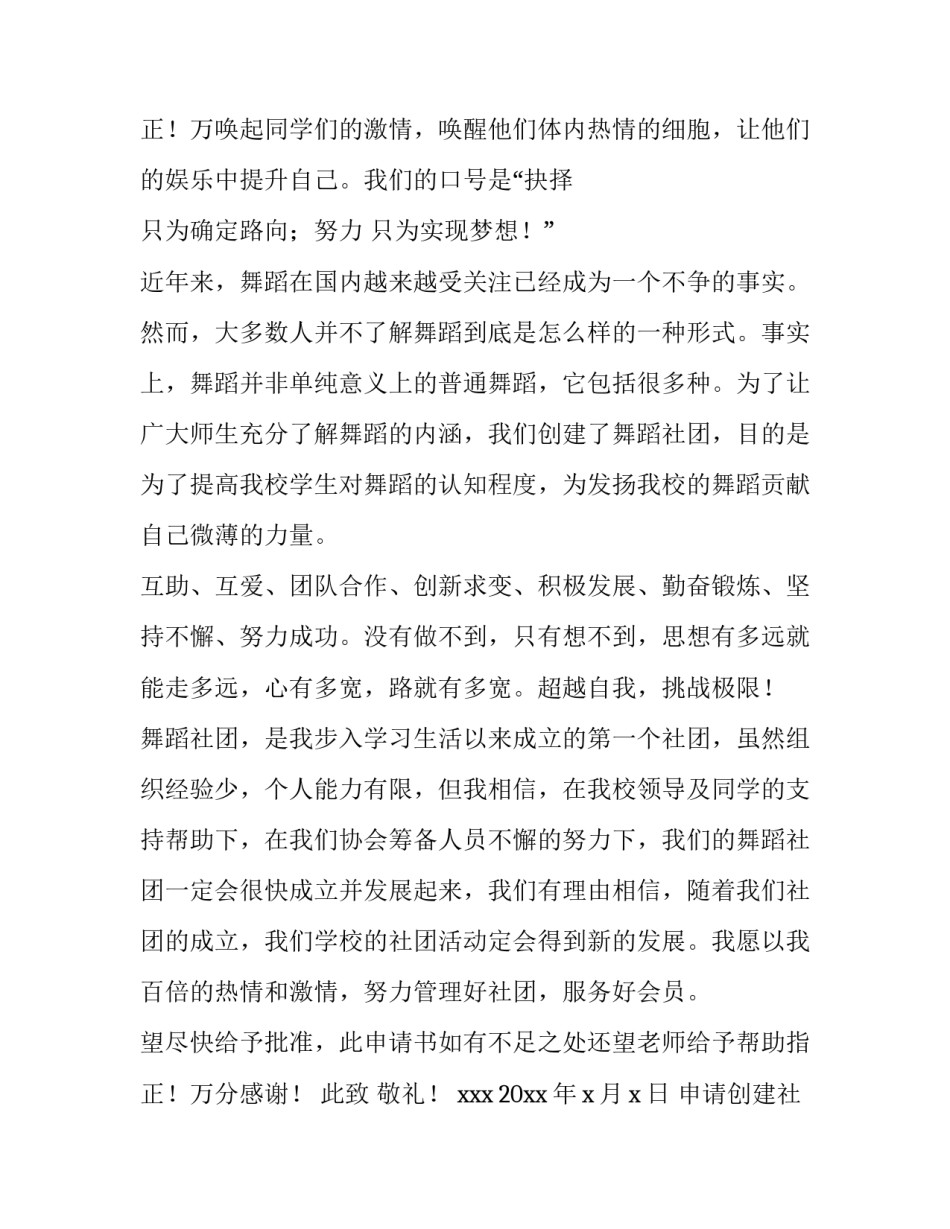 最新申请创建社团申请书 创建社团申请书(优质10篇)_第3页