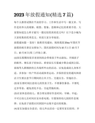 2023年放假通知(精选7篇)