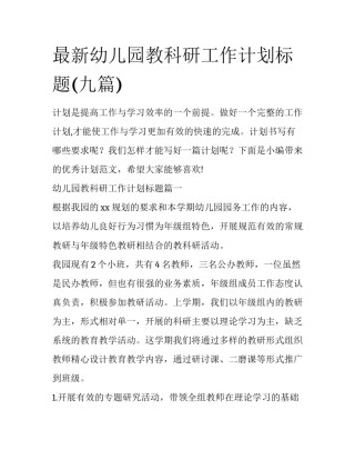 最新幼儿园教科研工作计划标题(九篇)