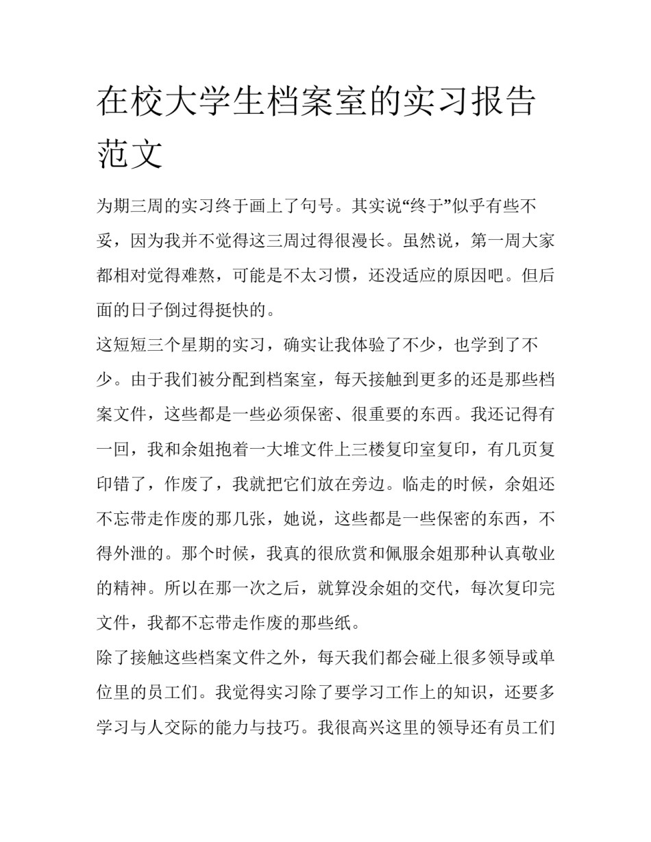 在校大学生档案室的实习报告范文_第1页