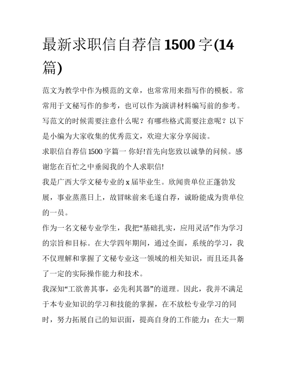 最新求职信自荐信1500字(14篇)_第1页