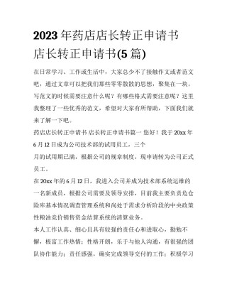 2023年药店店长转正申请书 店长转正申请书(5篇)