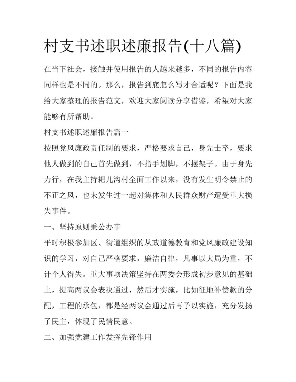 村支书述职述廉报告(十八篇)_第1页