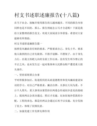 村支书述职述廉报告(十八篇)