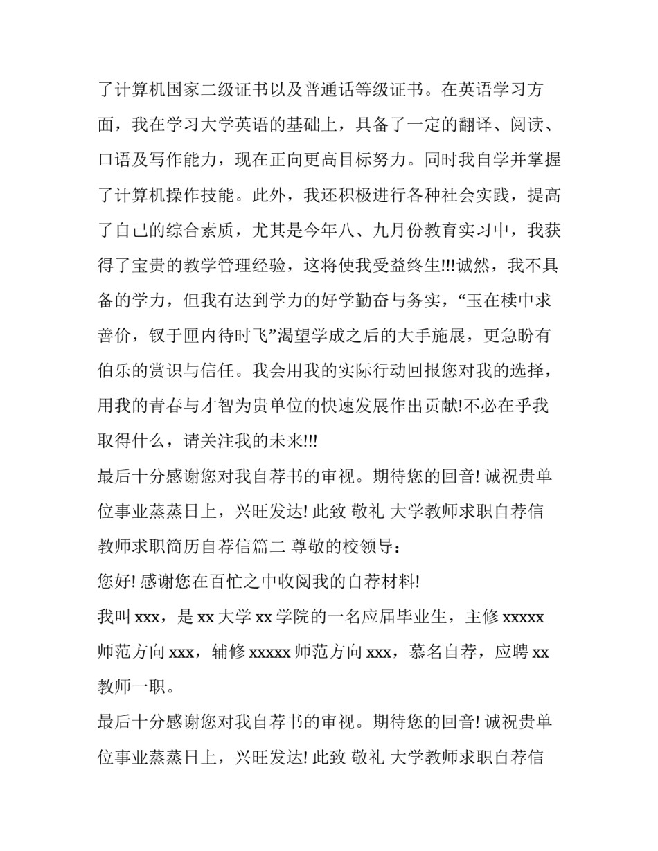 大学教师求职自荐信 教师求职简历自荐信(八篇)_第2页