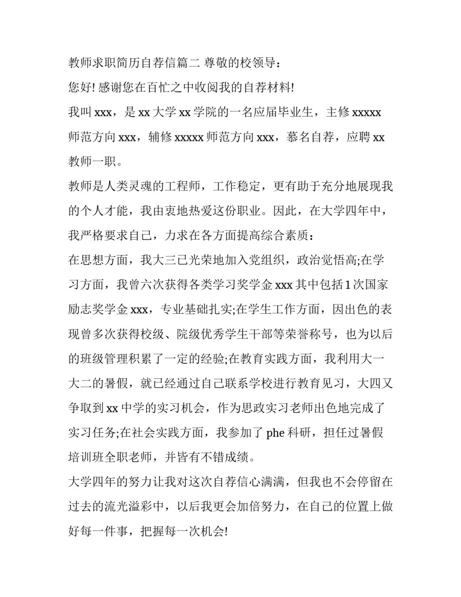 大学教师求职自荐信 教师求职简历自荐信(八篇)_第3页