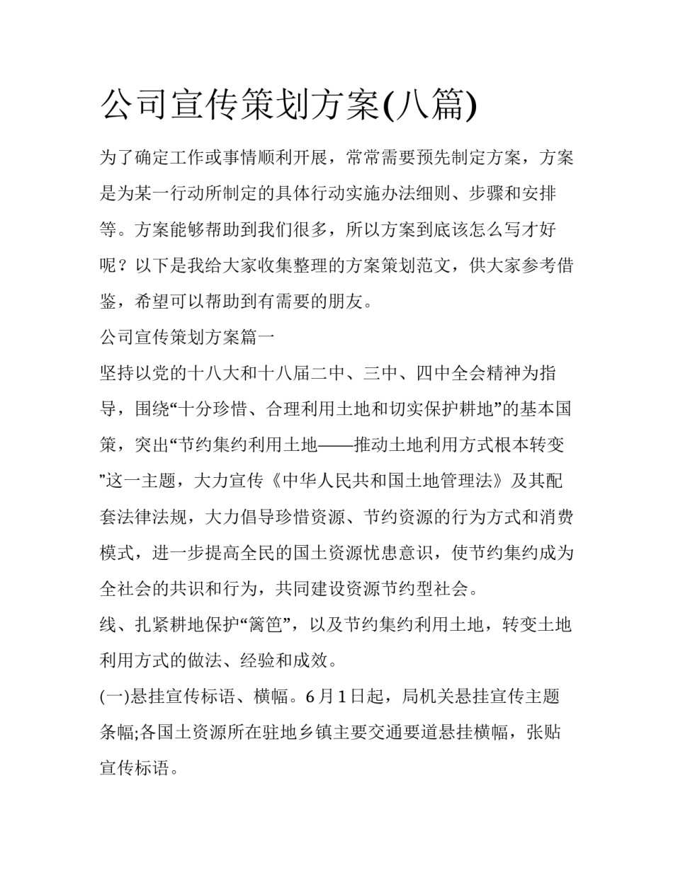 公司宣传策划方案(八篇)_第1页