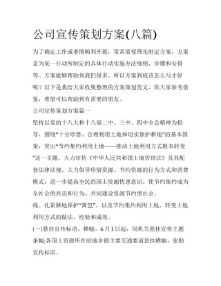 公司宣传策划方案(八篇)