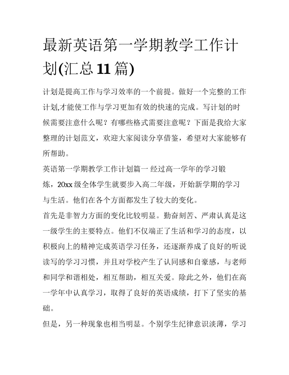 最新英语第一学期教学工作计划(汇总11篇)_第1页