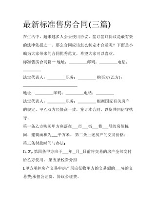 最新标准售房合同(三篇)