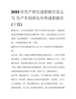 2023年生产班长述职报告怎么写 生产车间班长年终述职报告(十篇)