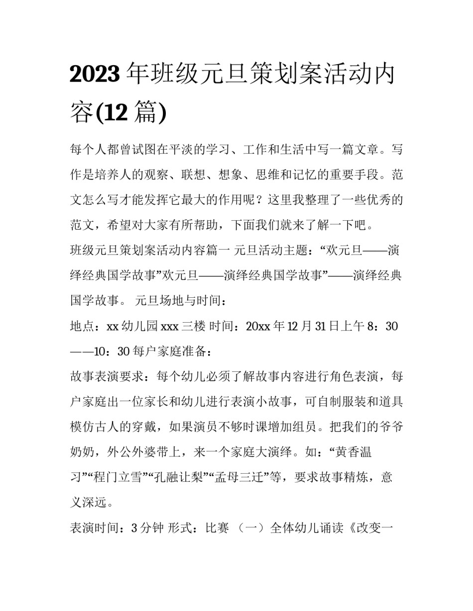 2023年班级元旦策划案活动内容(12篇)_第1页