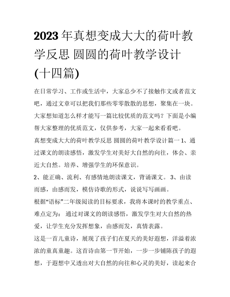 2023年真想变成大大的荷叶教学反思 圆圆的荷叶教学设计(十四篇)_第1页