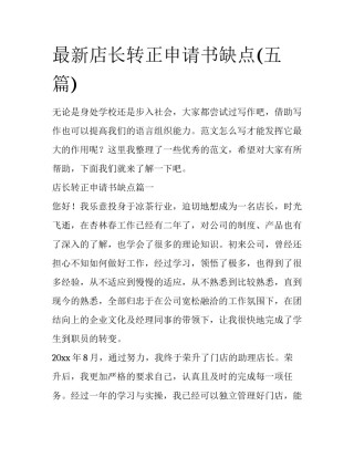 最新店长转正申请书缺点(五篇)
