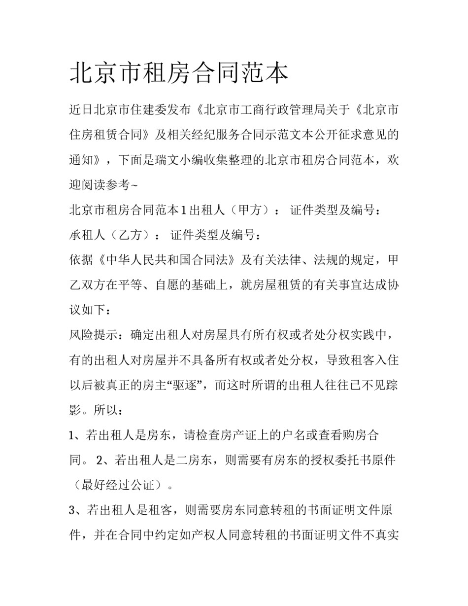 北京市租房合同范本_第1页