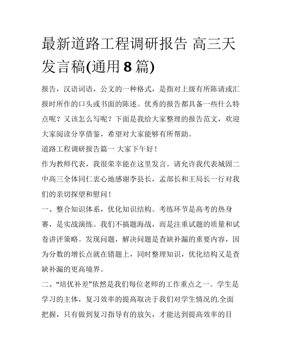 最新道路工程调研报告 高三天发言稿(通用8篇)_第1页