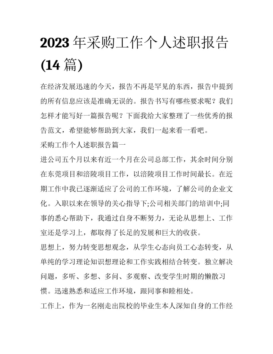 2023年采购工作个人述职报告(14篇)_第1页