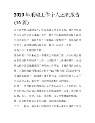 2023年采购工作个人述职报告(14篇)