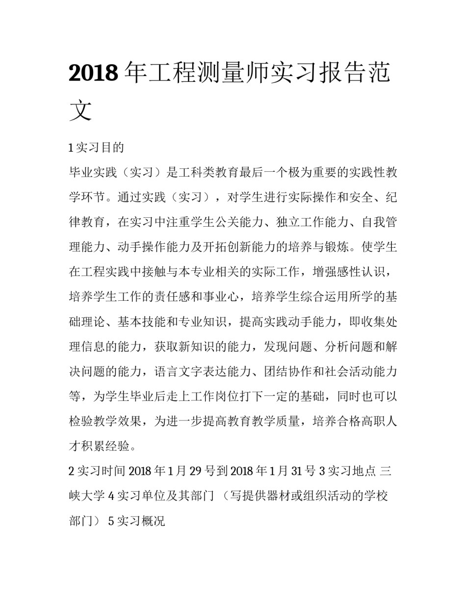 2018年工程测量师实习报告范文_第1页