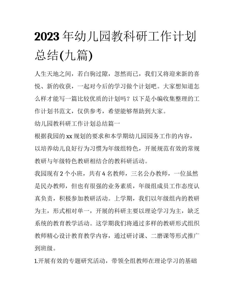 2023年幼儿园教科研工作计划总结(九篇)_第1页