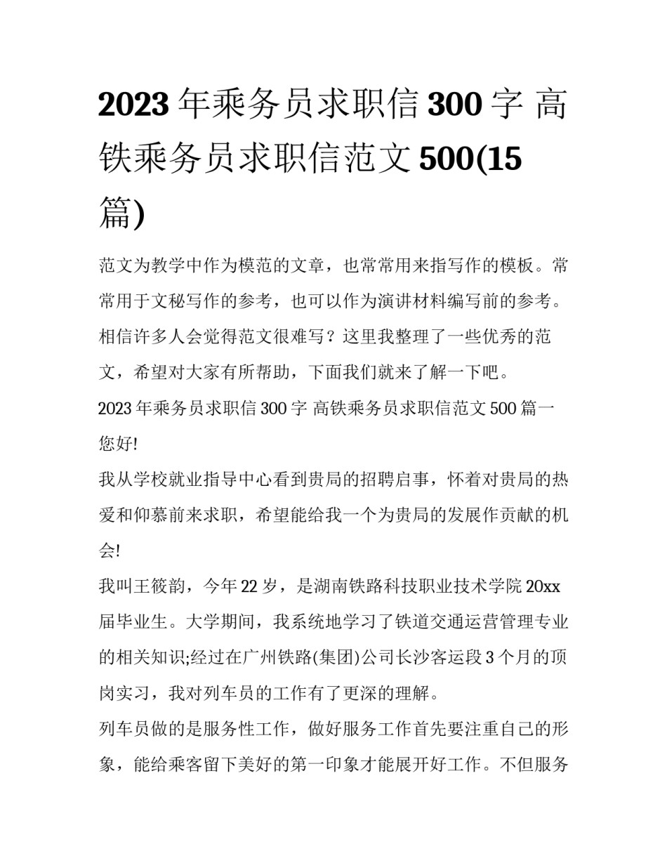 2023年乘务员求职信300字 高铁乘务员求职信范文500(15篇)_第1页