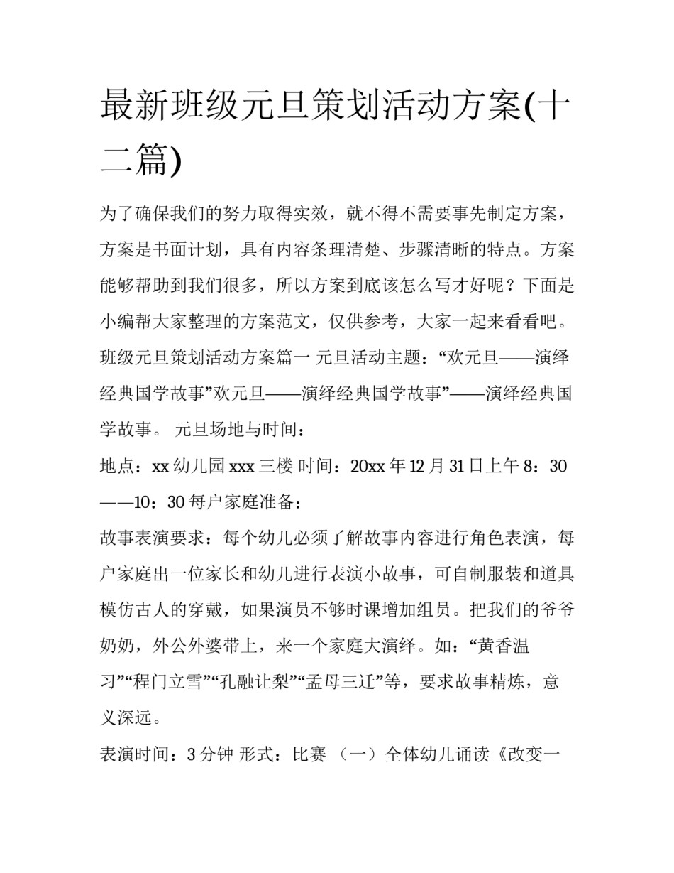 最新班级元旦策划活动方案(十二篇)_第1页