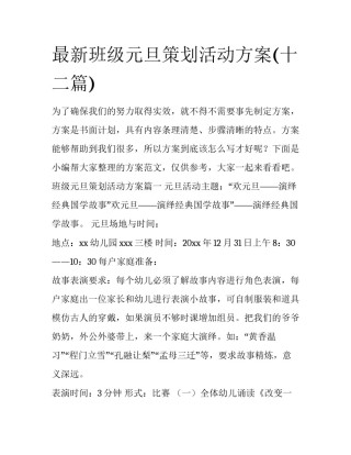 最新班级元旦策划活动方案(十二篇)