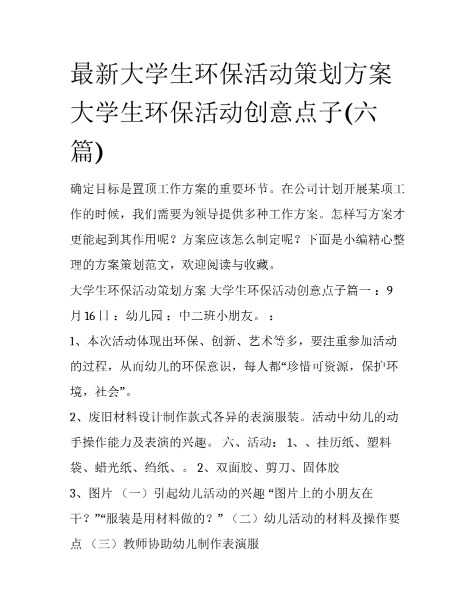 最新大学生环保活动策划方案 大学生环保活动创意点子(六篇)_第1页