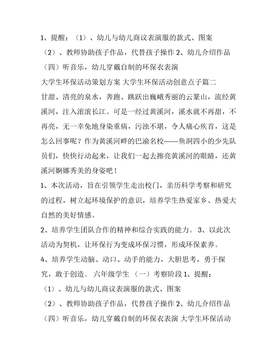 最新大学生环保活动策划方案 大学生环保活动创意点子(六篇)_第2页