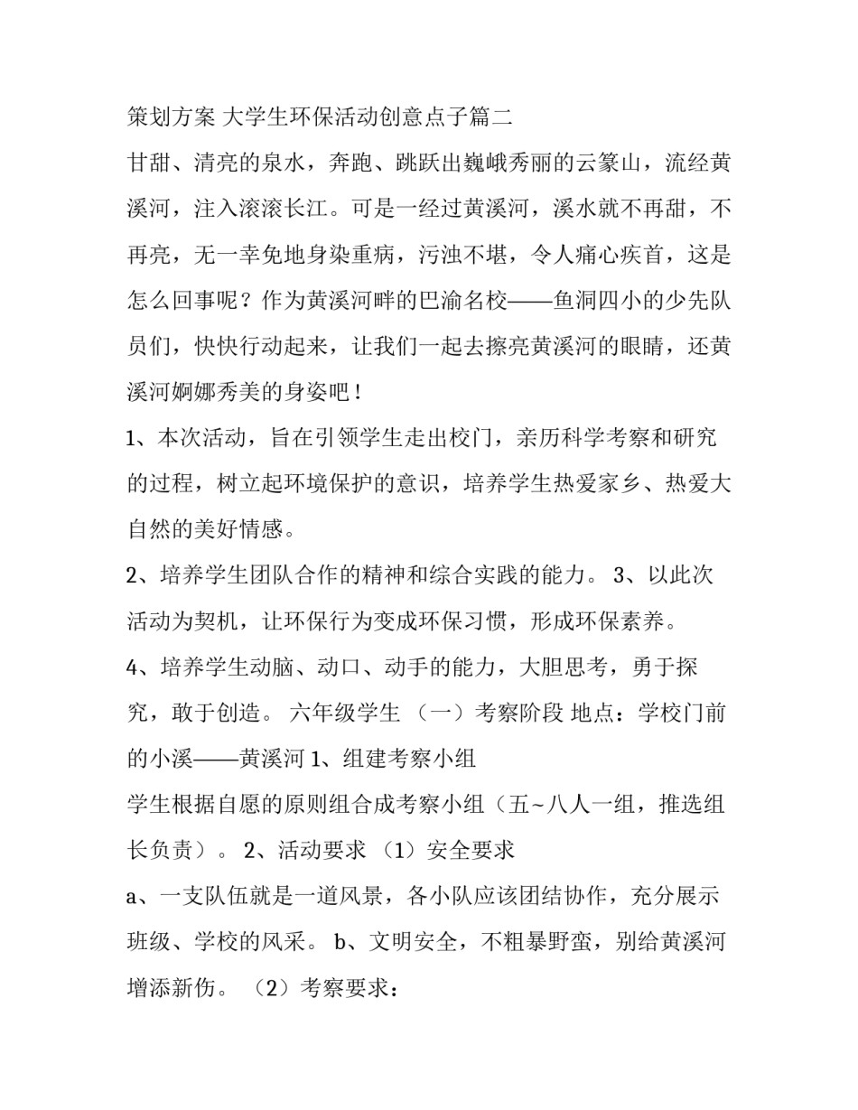 最新大学生环保活动策划方案 大学生环保活动创意点子(六篇)_第3页