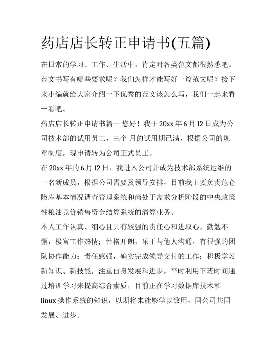 药店店长转正申请书(五篇)_第1页