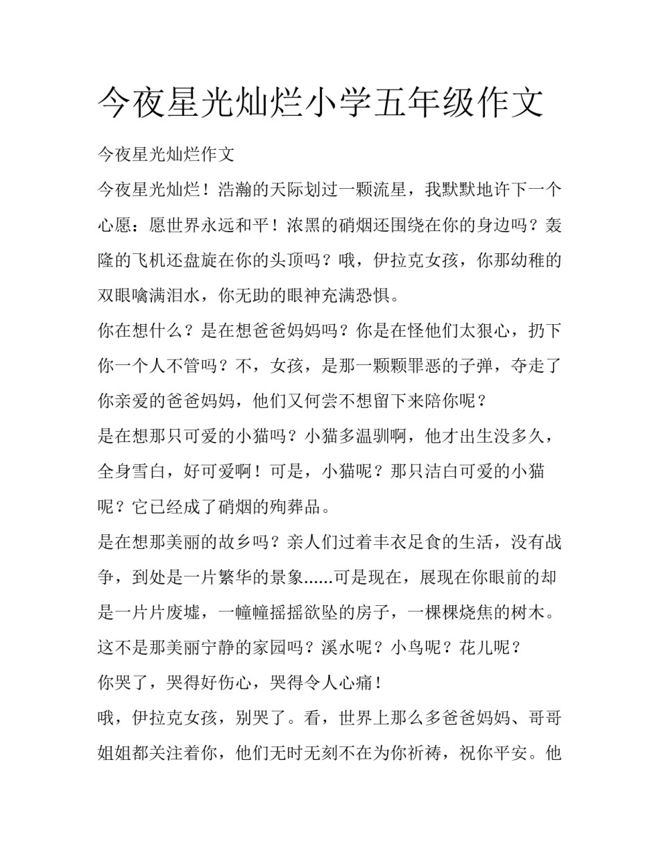 今夜星光灿烂小学五年级作文_第1页