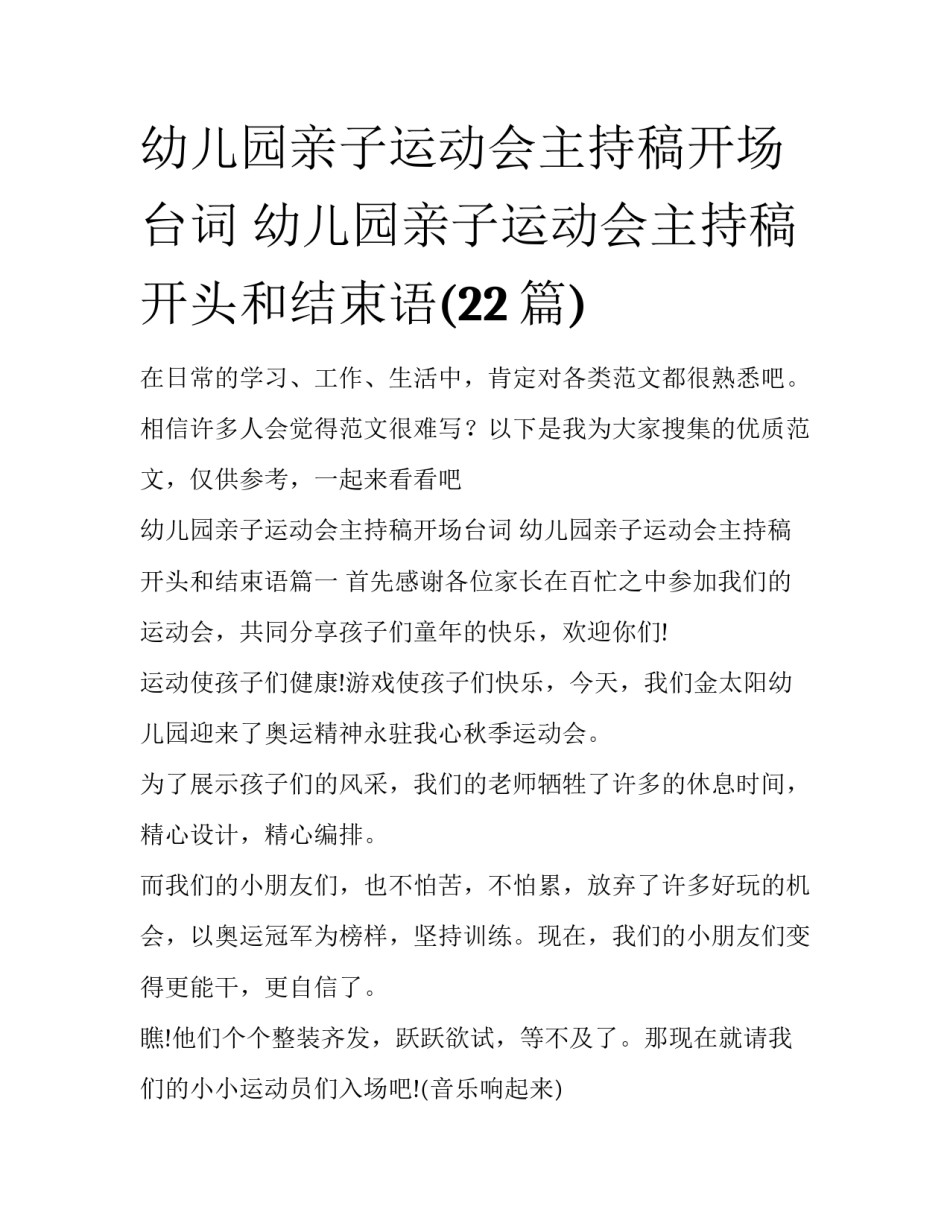 幼儿园亲子运动会主持稿开场台词 幼儿园亲子运动会主持稿开头和结束语(22篇)_第1页