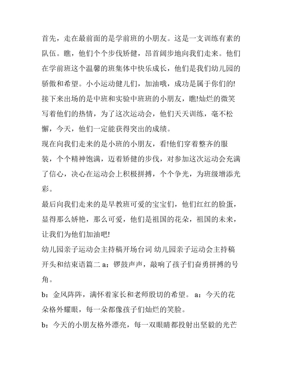 幼儿园亲子运动会主持稿开场台词 幼儿园亲子运动会主持稿开头和结束语(22篇)_第2页