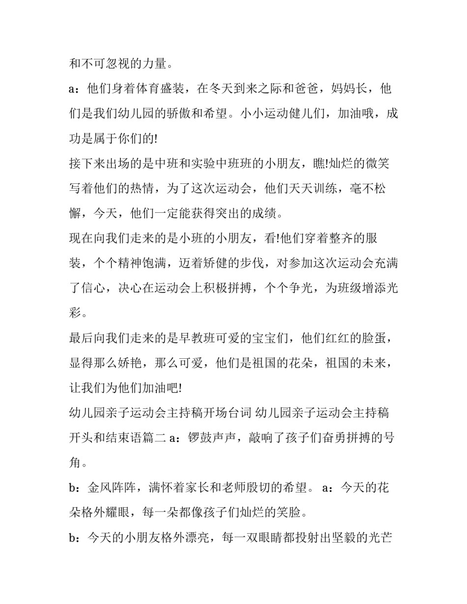 幼儿园亲子运动会主持稿开场台词 幼儿园亲子运动会主持稿开头和结束语(22篇)_第3页