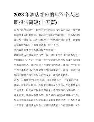2023年酒店领班的年终个人述职报告简短(十五篇)