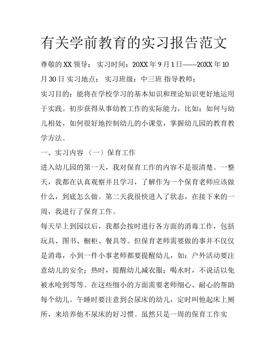有关学前教育的实习报告范文_第1页