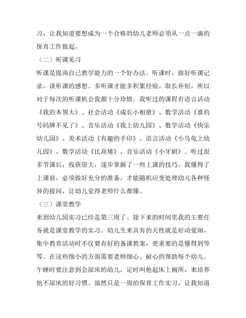 有关学前教育的实习报告范文_第2页