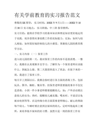 有关学前教育的实习报告范文