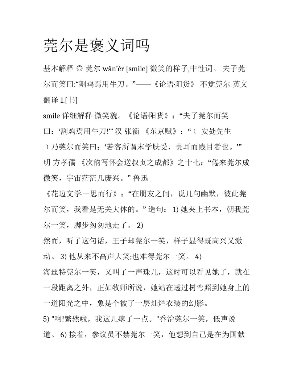 莞尔是褒义词吗_第1页