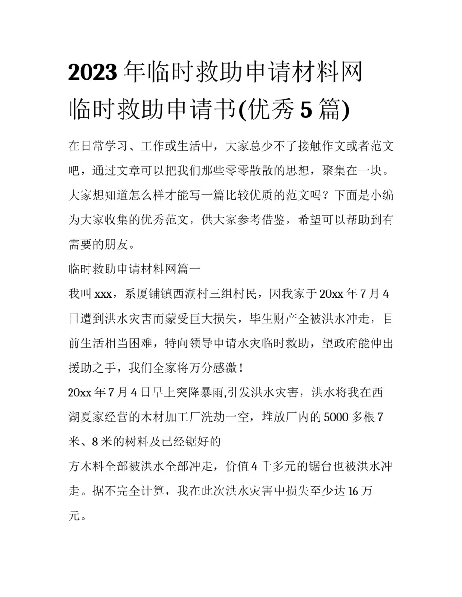 2023年临时救助申请材料网 临时救助申请书(优秀5篇)_第1页