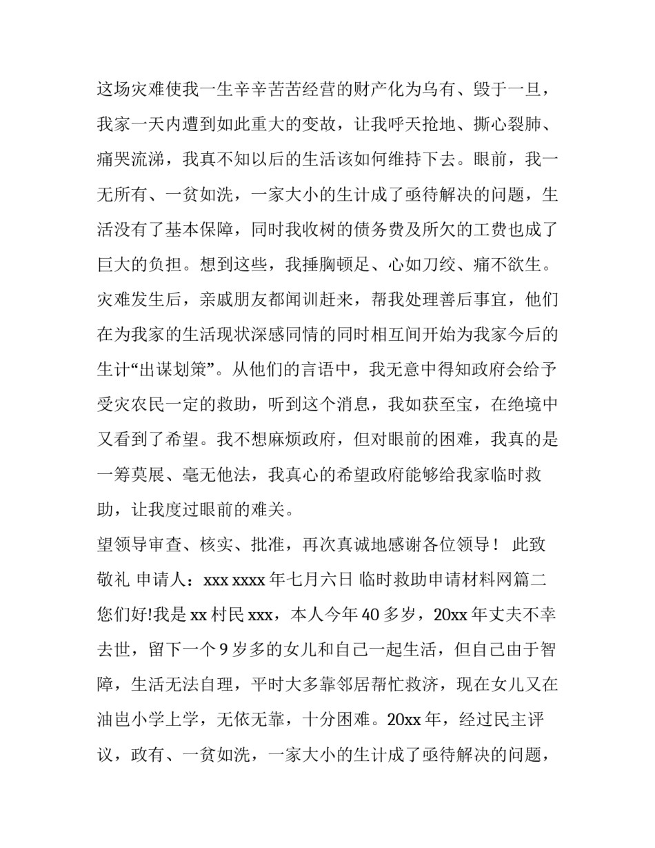 2023年临时救助申请材料网 临时救助申请书(优秀5篇)_第2页