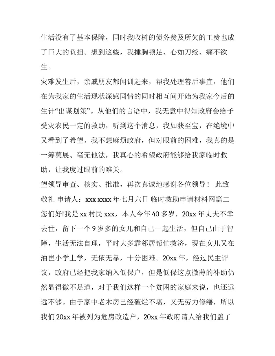 2023年临时救助申请材料网 临时救助申请书(优秀5篇)_第3页