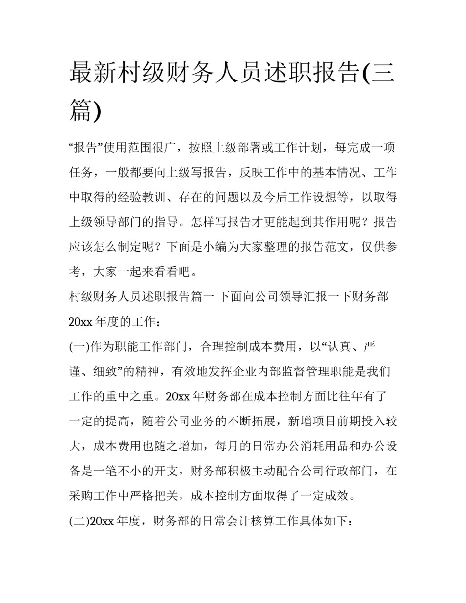 最新村级财务人员述职报告(三篇)_第1页
