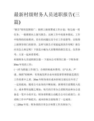 最新村级财务人员述职报告(三篇)
