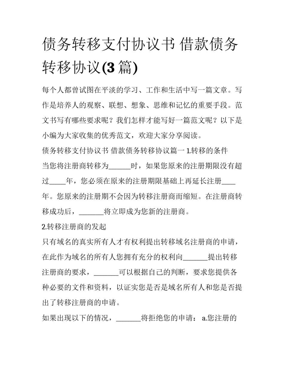 债务转移支付协议书 借款债务转移协议(3篇)_第1页
