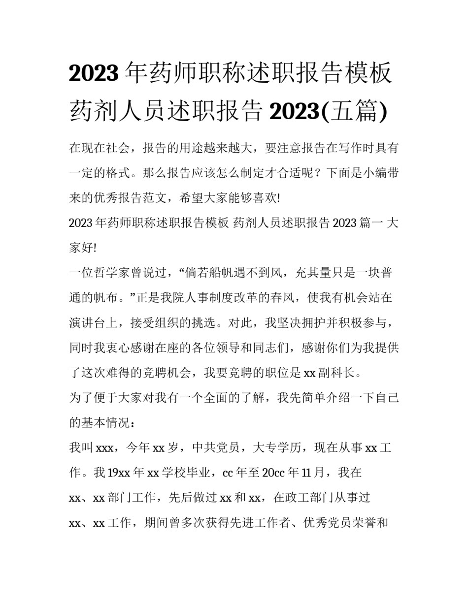 2023年药师职称述职报告模板 药剂人员述职报告2023(五篇)_第1页