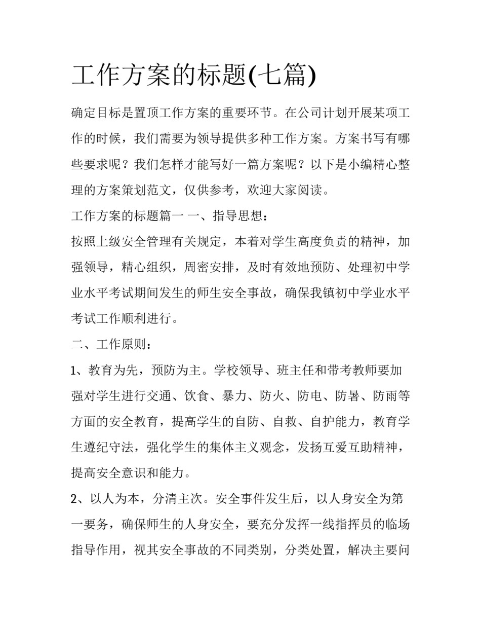工作方案的标题(七篇)_第1页